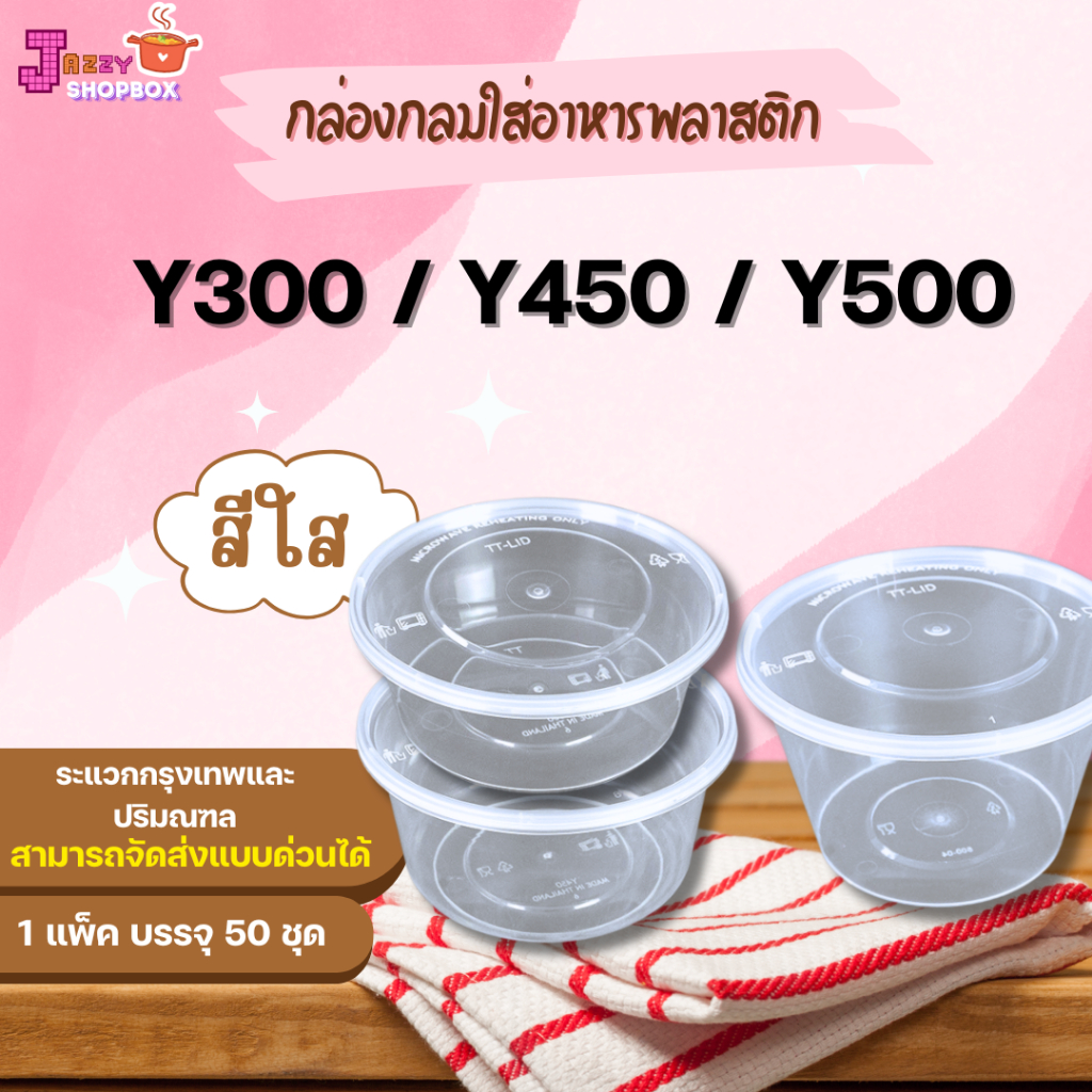(ยกแพ็ค) กล่อง+ฝา 300ml /450ml/500ml (1แพ็ค บรรจุ 50ชุด) กล่องพลาสติกใส่อาหาร+ฝาปิด กล่องใส่อาหาร กล่องเข้าไมโคเวฟ