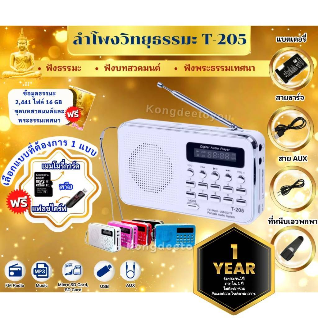 ลำโพงวิทยุ รุ่นT-205/L-938แถมเมมโมรี่ธรรมมะหรือแฟรชไดร์ธรรมะ 2,441ไฟล์16GB เป็นMp3/USB/SD Card/Micro