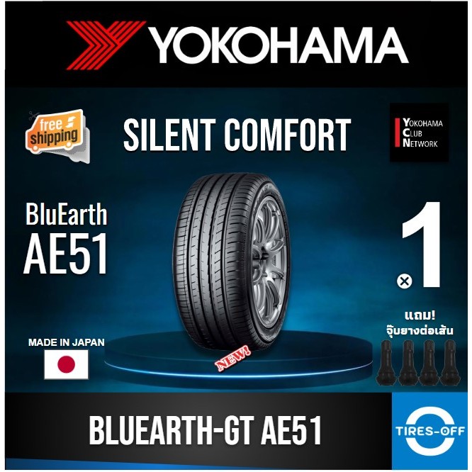 (ส่งฟรี) YOKOHAMA  รุ่น BluEarth-GT AE51 (1เส้น) MADE IN JAPAN 195/50R16 195/55R16 215/50R17 215/60R