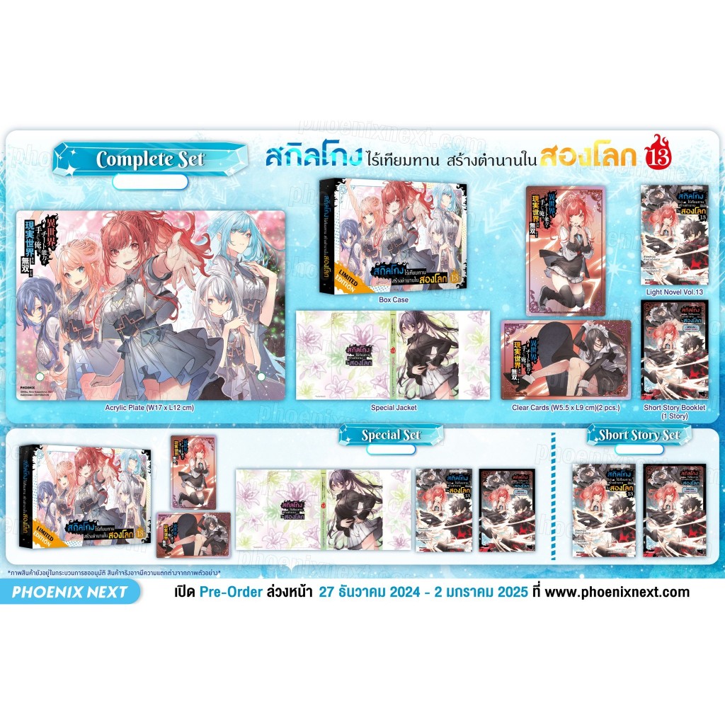 (พรีออเดอร์) ไลท์โนเวล "สกิลโกงไร้เทียมทาน สร้างตำนานในสองโลก"