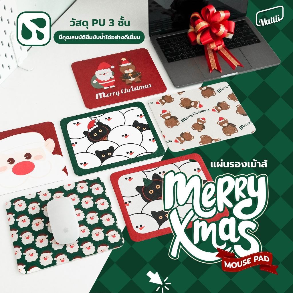 [ Mattii x แผ่นรองเมาส์ ] Mouse Pad แผ่นรองเมาส์ Merry X Mas ขนาด 18×22 ซม สัมผัสนุ่ม หนึบ ซักทำความสะอาดได้