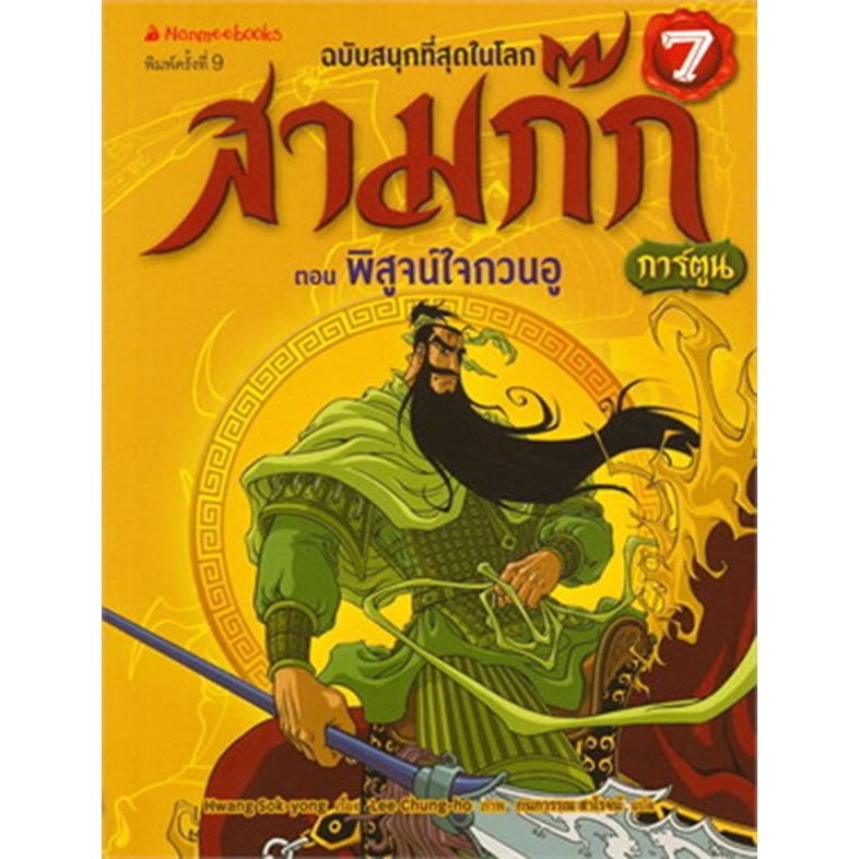 สามก๊กการ์ตูน เล่ม 7 ตอน พิสูจน์ใจกวนอู ***หนังสือสภาพ 80-90%****จำหน่ายโดย ผศ. สุชาติ สุภาพ