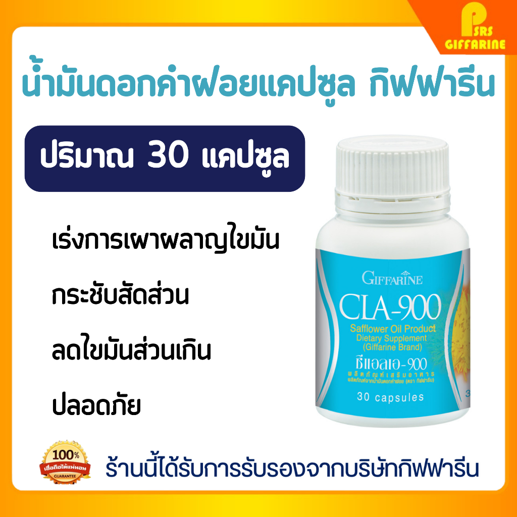 ดอกคำฝอย ซีแอลเอ 900 กิฟฟารีน CLA 900 GIFFARINE กรดไขมันจำเป็น เร่งเผาผลาญไขมัน