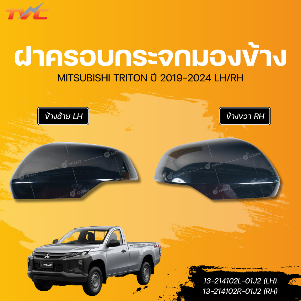 ฝาครอบกระจกมองข้าง MITSUBISHI TRITON ปี 2019-2024