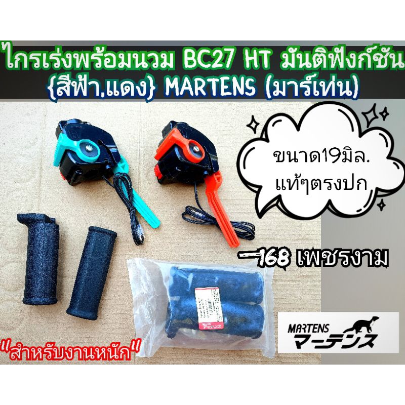 ไกรเร่ง+นวม,ขนาด19มิล.รุ่น BC27 HT มันติฟังก์ชัน มี2สี งาน MARTENS (มาร์เท่น)สำหรับงานหนัก,งานคุณภาพ
