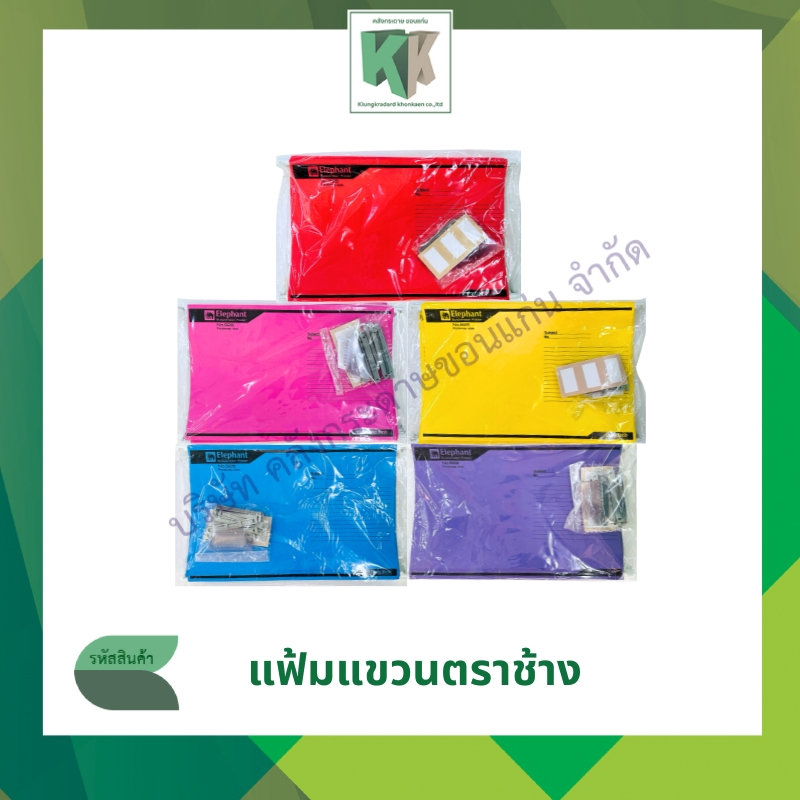 แฟ้มแขวน ลิ้นแฟ้มเหล็ก ตราช้าง รุ่น 925 และ 926 บรรจุ 10 เล่ม/ห่อ | คลังกระดาษ