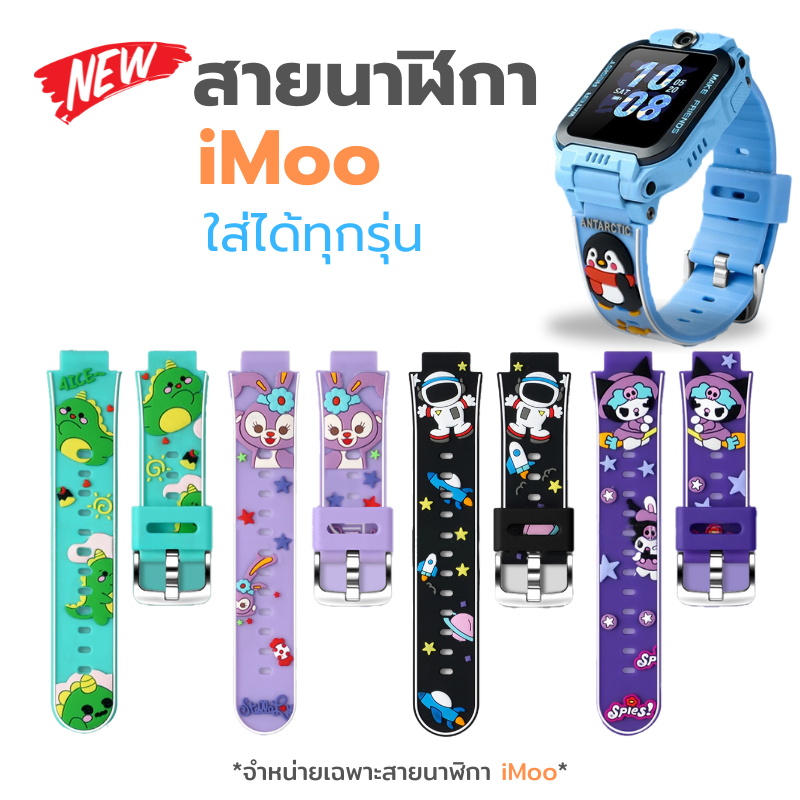[ส่งจากไทย]สายนาฬิกา imoo การ์ตูน Cartoon สำหรับไอมู่ Z1 Z2 Z3 Z5 Z6 Z7