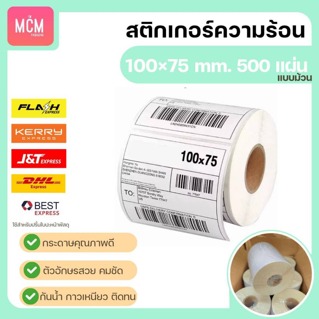 MCM Pack ลาเบล 100x75 (จำนวน 500 แผ่น/ม้วน) สติกเกอร์ความร้อน สติกเกอร์พิมพ์ใบปะหน้าพัสดุ Direct Thermal Label