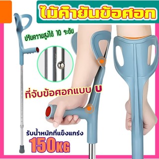 ไม้ค้ำข้อศอกไม้ค้ํายันข้อศอก ค้ำยัน ผู้บาดเจ็บ ไม้เท้า ไม้ค้…