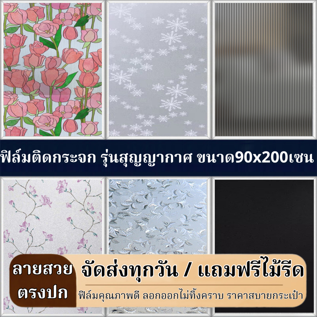 ฟิล์มติดกระจกบ้าน รุ่นสุญญากาศ ขนาด90x200เซน ติดง่าย เพิ่มความเป็นส่วนตัว ฟิล์มกรองแสงติดกระจก สติ๊กเกอร์ติดกระจกบ้าน