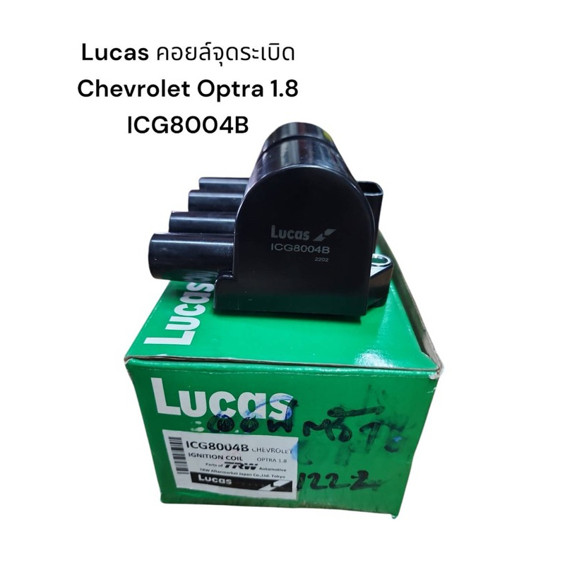 Lucas​ คอยล์​จุด​ระเบิด Chevrolet Optra 1.8 ICG8004B​  ราคา​ 1,200​ บาท​  คอยล์จุดระเบิด Lucas Chevr