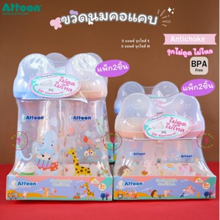Attoon (แอทตูน) ขวดนมคอแคบ พร้อมจุก Antichoke ไม่ดูดไม่ไหล ข…