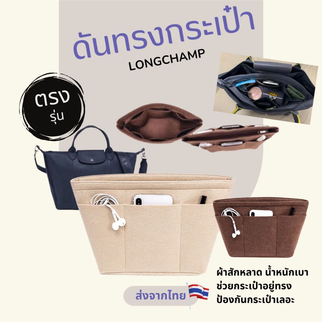 กระเป๋าจัดระเบียบ LONGCHAMP Le Pliage กระเป๋าดันทรง ที่จัดระเบียบกระเป๋า longchamp หูสั้น หูยาว ลองชอม ที่ดันทรงกระเป๋า