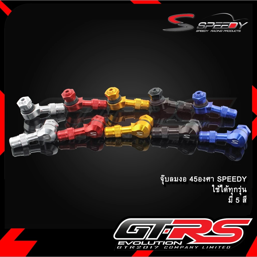 จุ๊บลมงอ 45 องศา SPEEDY จุ๊บลม ใช้ได้ทุกรุ่น  จุ้บลม สำหรับรถมอเตอร์ไซค์ ล้อแม็ค จุ้บลมงอ งานอลูมิเน