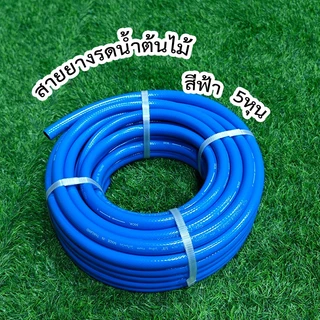 5/8" สายยางสีฟ้า สายยาง 5 หุน รดน้ำต้นไม้ 10-30 เมตร นิ่ม เด้ง อย่างดี 6 ปีไม่แข็งกรอบ พร้อมหัวฉีดท่อน้ำ
