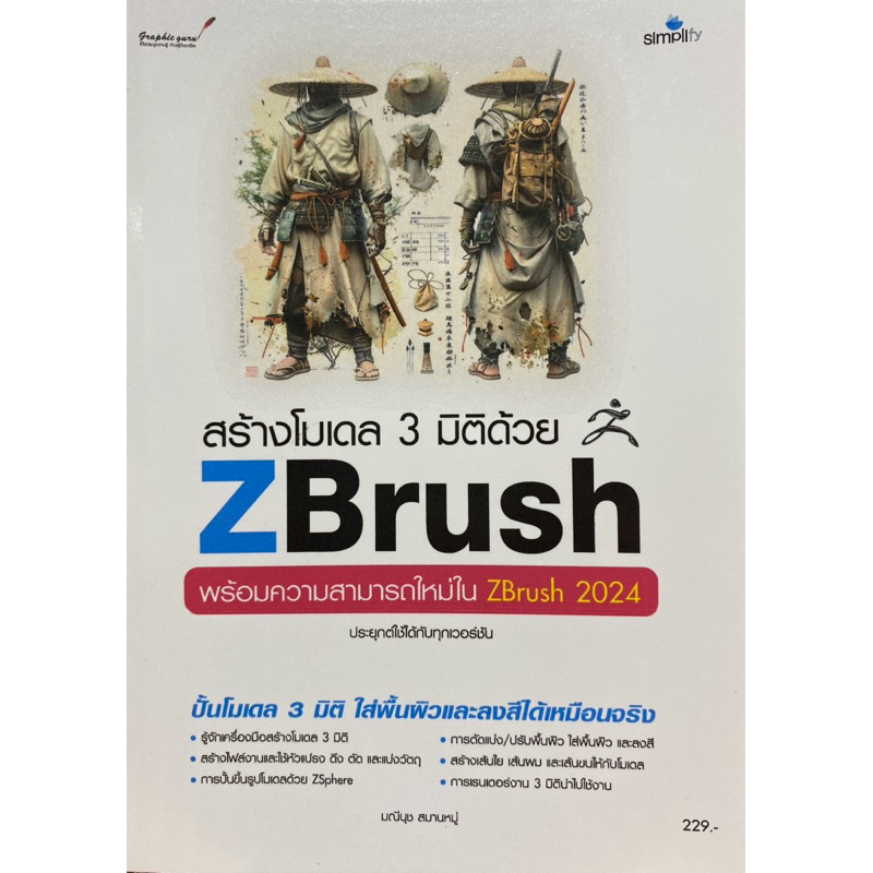 9786162628320 c111 สร้างโมเดล 3 มิติด้วย ZBRUSH ( มณีนุช สมานหมู่ )