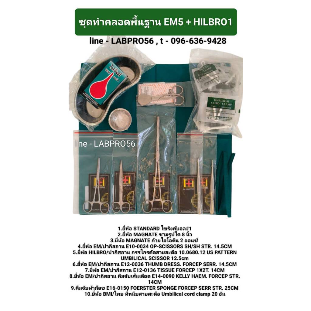 EM ชุดทำคลอดพื้นฐาน 11 ชิ้น ยี่ห้อ EM MAGNATE และ HILBRO /ปากีสถาน