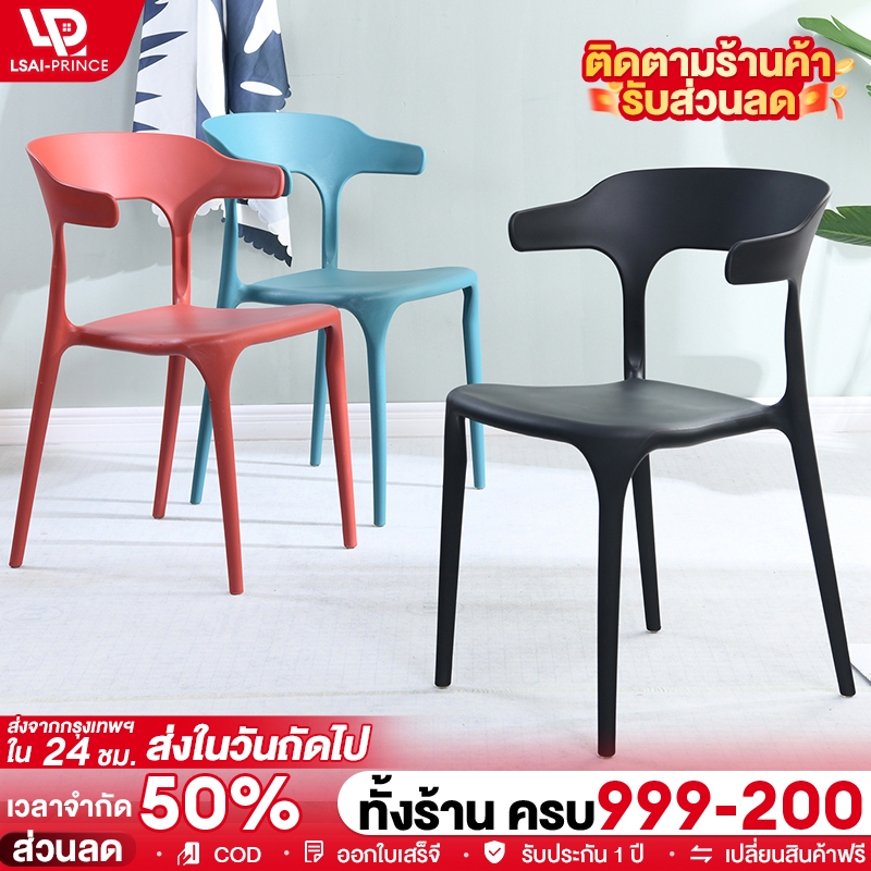 LP เก้าอี้ เก้าอี้พลาสติก มีพนักพิง ไม่ต้องต่อประกอบ รับได้ 400 กิโลกรัม ประหยัดพื้นที่