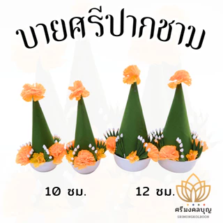 บายศรี บายศรีปากชาม บายศรีพรหม (ขายเป็นคู่)