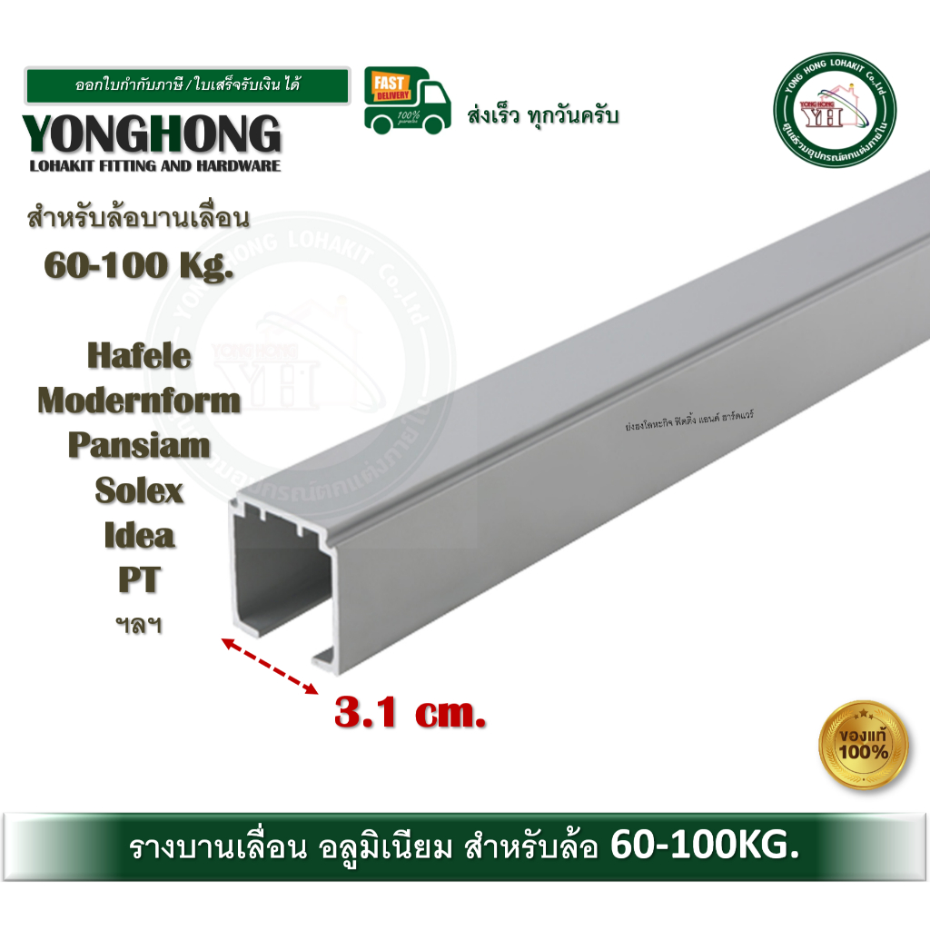 รางบานเลื่อน 2 เมตร สำหรับลูกล้อ เฮเฟเล่ น้ำหนัก 60 - 100 กิโลกรัม และ ล้อบานเฟี้ยม ราง PRO