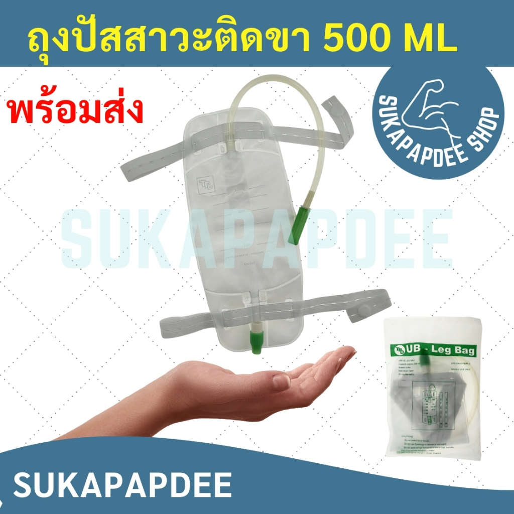 ถุงปัสสาวะติดขา 500 ml ( Urine bag )