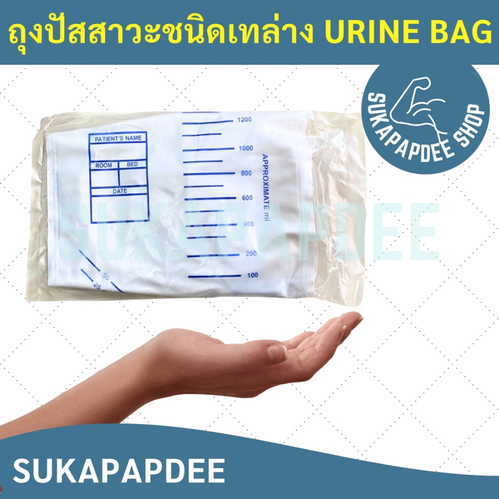 Urine Bag  ถุงปัสสาวะชนิดเทล่าง 2000 ml. ยี่ห้อ PPS
