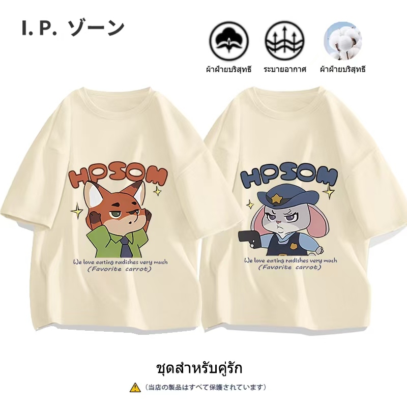 เสื้อยืดคู่รัก เสื้อยืด Zootopia ผ้า Cotton 100% มีครบไซส์ หนา นุ่ม ใส่สบาย จัดส่งจากไทย จัดส่งตลอด 24 ชั่วโมง