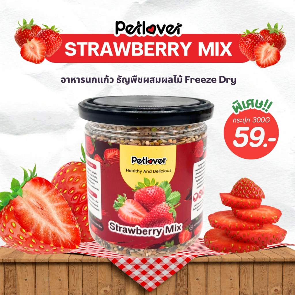 Strawberry Mix อาหารนกแก้ว ผสมสตอเบอรี่ฟรีซดราย สูตรพรีเมี่ยม สำหรับนกขนาดเล็ก - กลาง (กระปุก 300G)