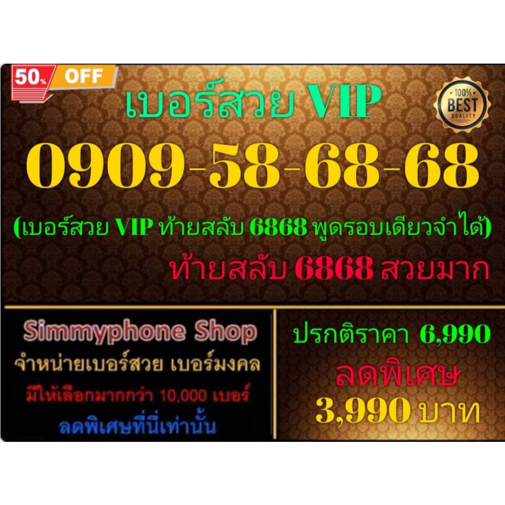 0909-58-68-68 เบอร์สวย VIP (AIS เติมเงิน)(28/12/24-111)