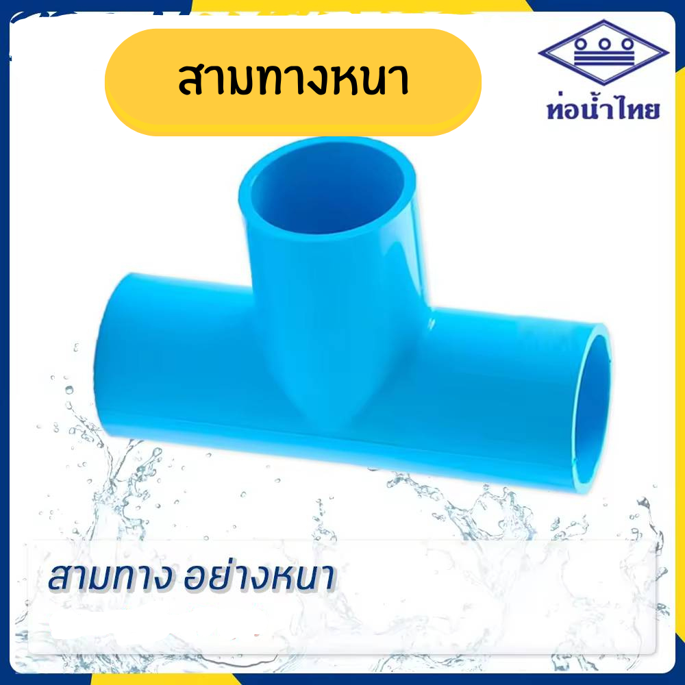 สามทางหนา 11/4" 11/2"  2" นิ้ว ยี่ห้อท่อน้ำไทย
