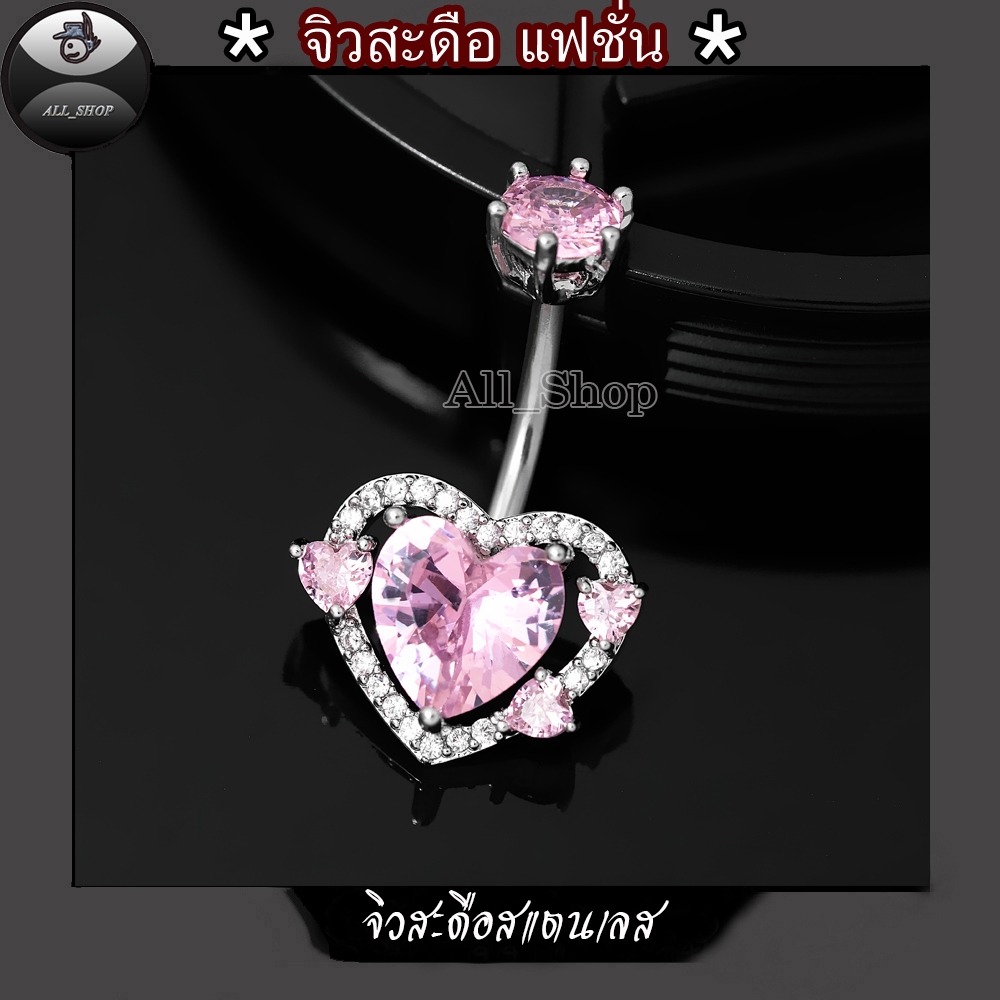 จิวสะดือแฟชั่นเกาหลี จิวสะดือสแตนเลส จิวสะดือรูปหัวใจ จิวสะดือฝังเพชรสีชมพูวิ้งๆ จิวสะดือผู้หญิง จิวสะดือแฟชั่น