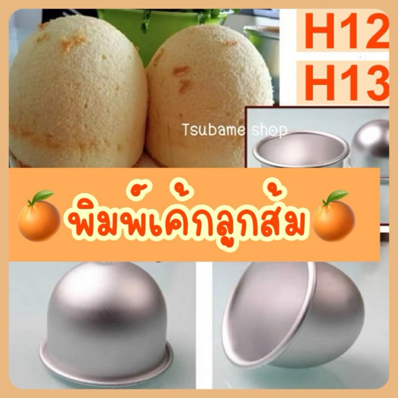 พิมพ์เค้กอลูมิเนียม H12 H13