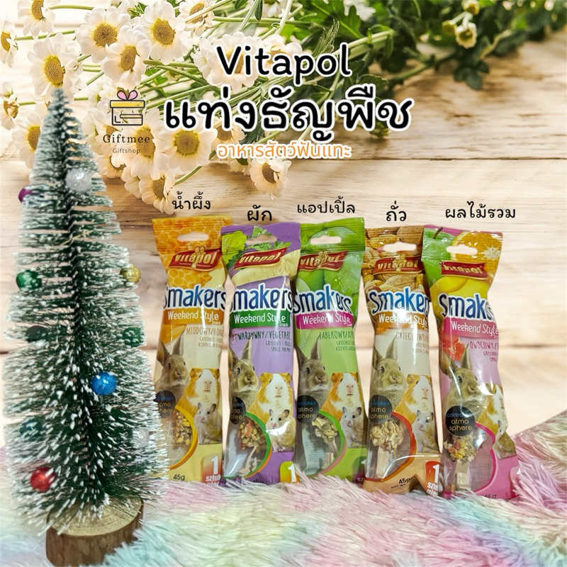 vitapol แท่งธัญพืช อาหารชูการ์ไกลเดอร์ สัตว์เลี้ยงฟันแทะ