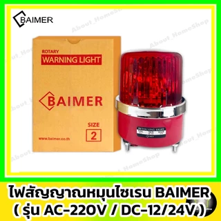 BAIMER ไฟไซเรน-ไฟจราจร AC/220V DC/12V ( Warning Light ไฟสัญญาณหมุน ไฟฉุกเฉิน ไฟกระพริบ สีแดง/เหลือง)