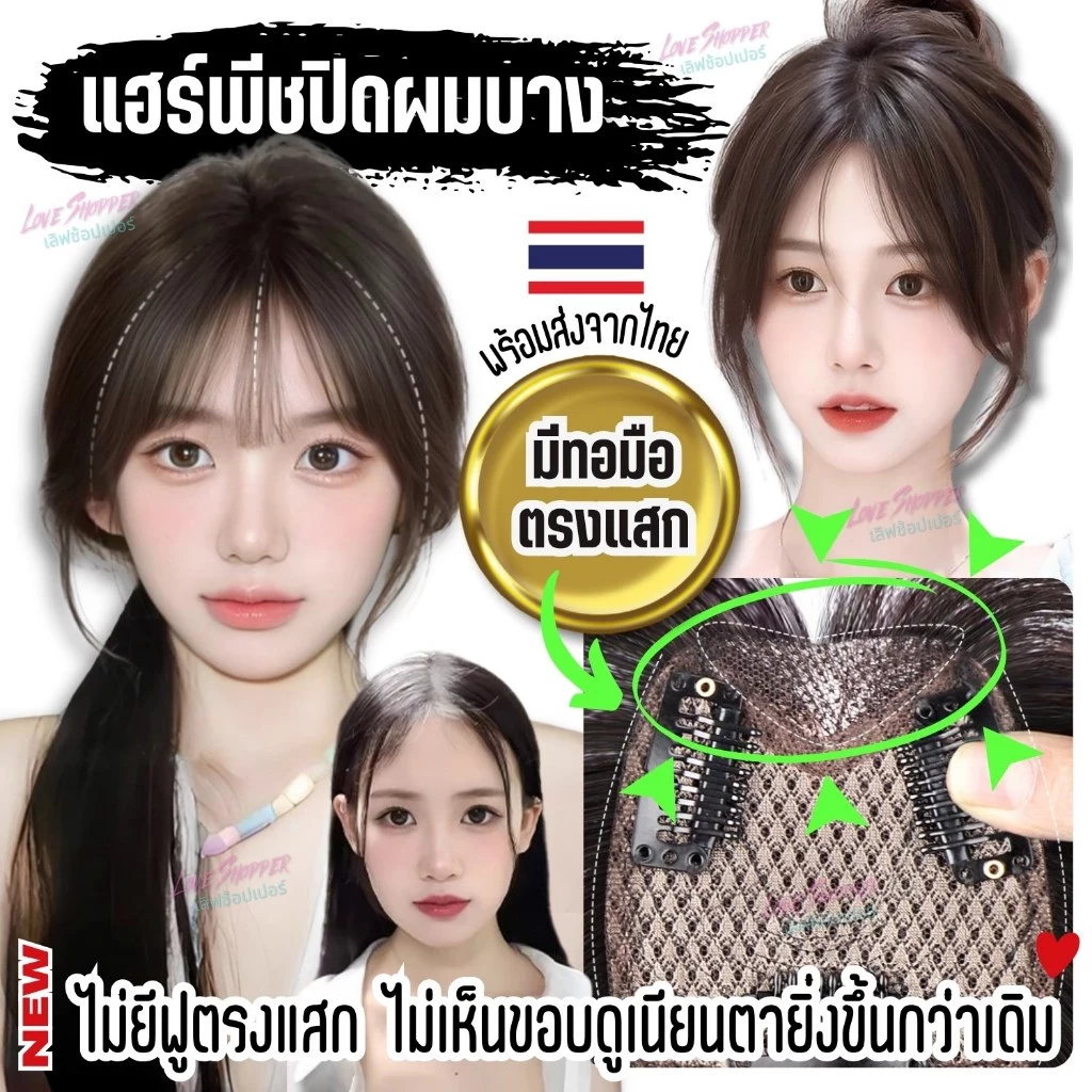 แฮร์พีชปิดผมบาง ผมขาว ล้าน เสริมวอลลุ่ม รุ่นทอมือตรงแสก เป็นแผ่นบางไม่หนาใส่สบายทั้งวัน โปรดอ่านรายละเอียดสินค้าก่อนสั่ง