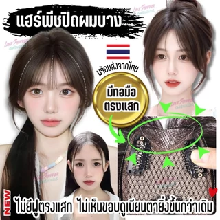 แฮร์พีชปิดผมบาง ผมขาว ล้าน เสริมวอลลุ่ม รุ่นทอมือตรงแสก เป็นแผ่นบางไม่หนาใส่สบายทั้งวัน โปรดอ่านรายละเอียดสินค้าก่อนสั่ง