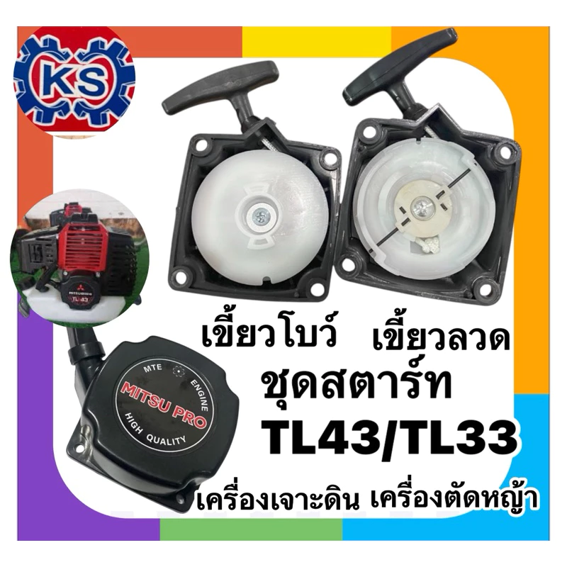 ชุดสตาร์ทเครื่องตัดหญ้า เครื่องเจาะดินTL43/TL33/TL52 (เขี้ยวลวด/เขี้ยวโบว์)