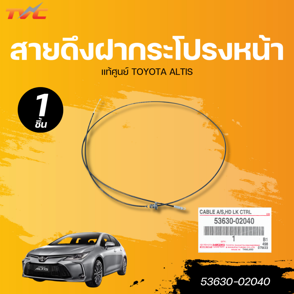 แท้ศูนย์ TOYOTA สายดึงฝากระโปรงหน้า ALTIS