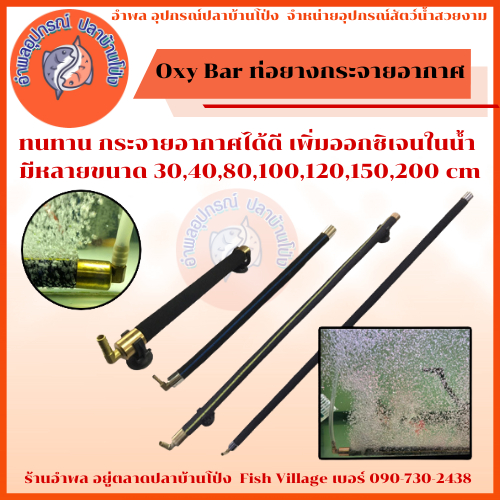 Oxy Bar ท่อยางกระจายอากาศ ทนทาน กระจายอากาศได้ดี เพิ่มออกซิเจนในน้ำ มีหลายขนาด 120/150/200/300cm