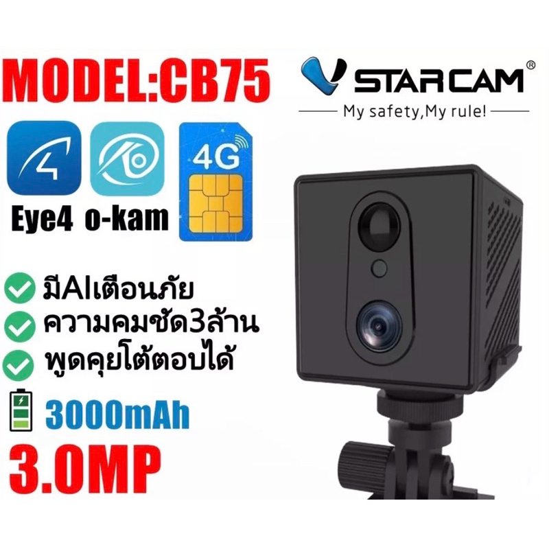 VSTARCAM กล้องใส่ซิม4G CB75 ความชัด3ล้าน รองรับSIM 4G มีแบตเตอรรี่ในตัว 2600mAh มาใหม่พร้อมส่งค่ะ