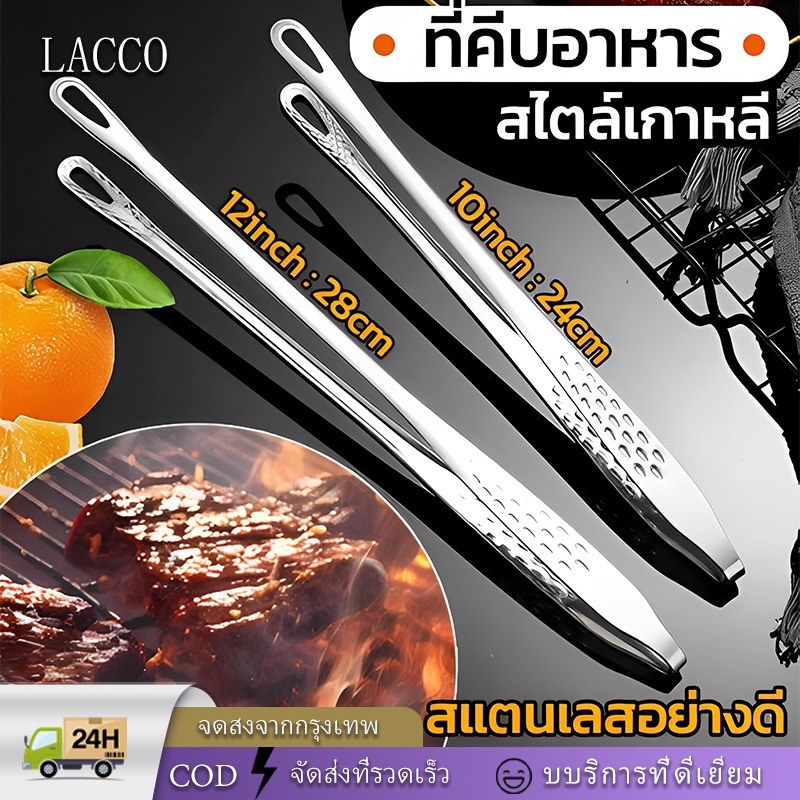 LACCO ที่คีบบาร์บีคิว คีมคีบเนื้อ สแตนเลส 304 ที่คีบหมูกะทะ เนื้อย่าง ที่คีบอาหารเกาหลี สำหรับใช้ในการทำอาหาร