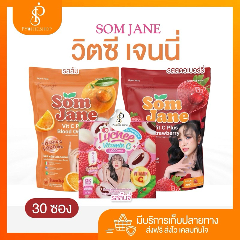 {🐰แพคเกจใหม่+แท้รับตรงจากแบรนด์}  ส้มเจน+ลิ้นจี่เจนนี่  SOMJANE เสริมภูมิคุ้มกัน(ขนาด30ซอง)