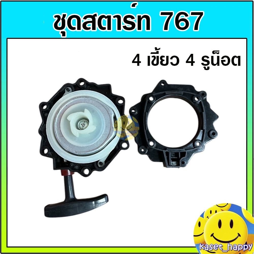 ชุดสตาร์ท ฝาสตาร์ท ลานสตาร์ท เครื่องพ่นยา 767 ลานทด (4 เขี้ยว 4 รูน็อต yy)