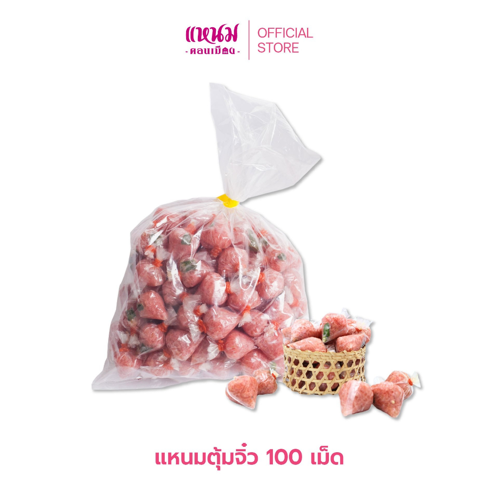 แหนมตุ้มจิ๋ว100 เม็ด 500 กรัม ตราแหนมดอนเมือง กม.26