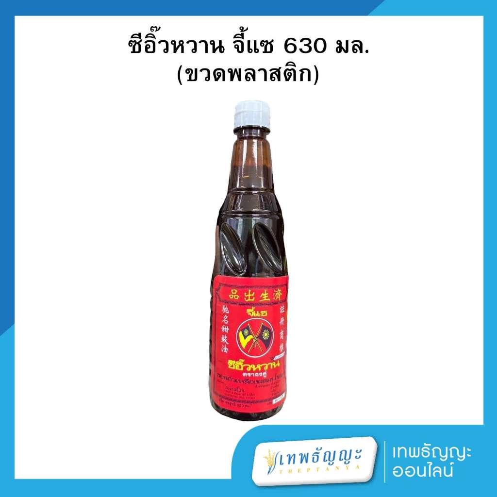 ซีอิ๊วหวานปากน้ำโพ จี้แซ ตราธงคู่ ขวดใหญ่ 630 มล. ขวดพลาสติก