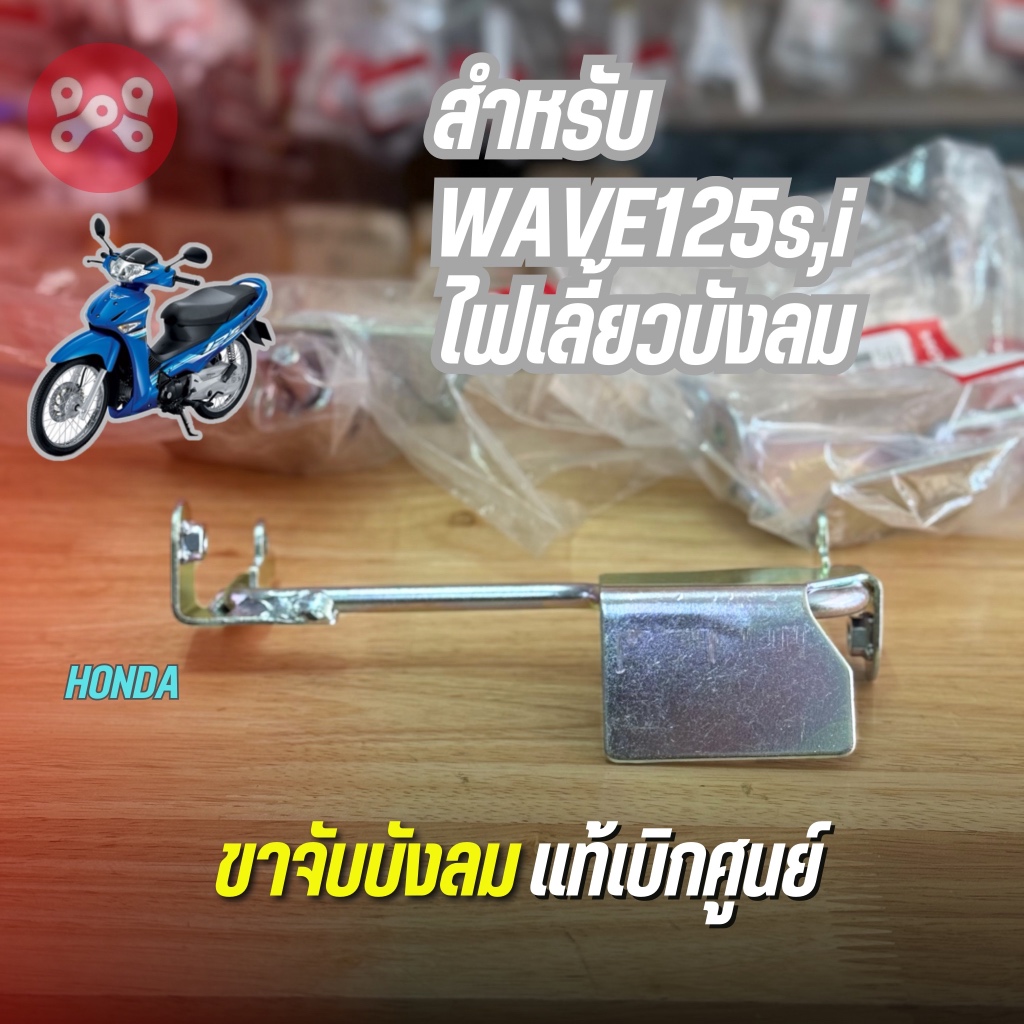 ขาจับบังลม WAVE125s,i ไฟเลี้ยวบังลม เเท้ศูนย์ 12180-KPH-700 แผ่นกันน้ำมันเครื่องพร้อมน็อต M6x15 ขายึดบังลมเวฟ125ไฟเลี้ยว