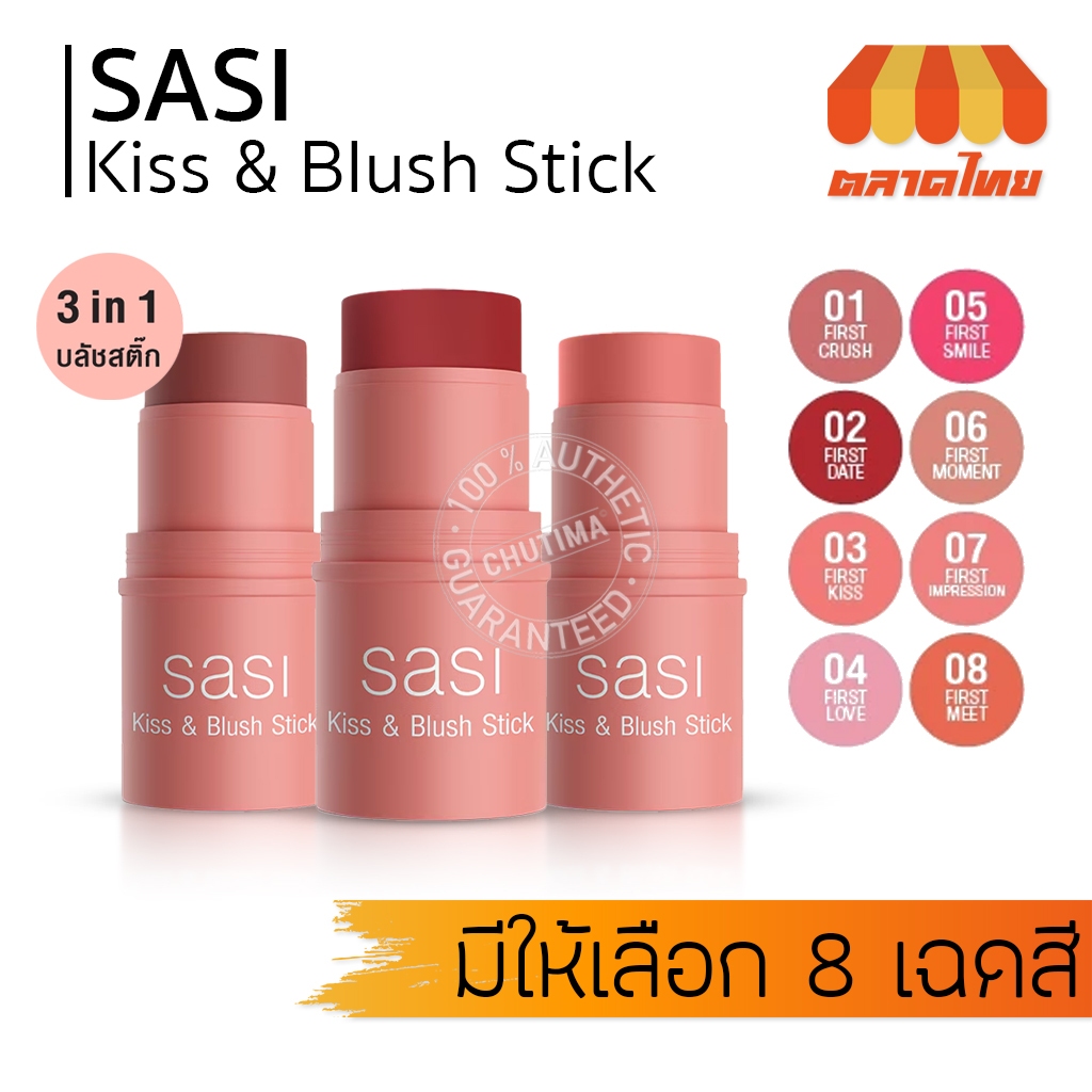 ศศิ คิส แอนด์ บลัช สติ๊ก บลัชออนเนื้อครีม Sasi Kiss & Blush Stick 4g.