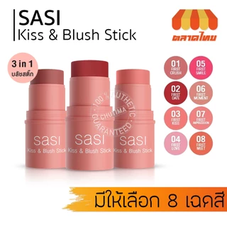 ศศิ คิส แอนด์ บลัช สติ๊ก บลัชออนเนื้อครีม Sasi Kiss & Blush Stick 4g.
