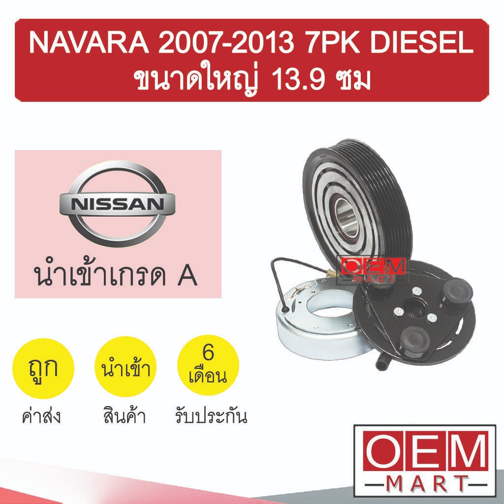คลัชคอมแอร์ นำเข้า นิสสัน นาวาร่า 2007 7PK (ใหญ่) 13.9 ซม ดีเซล มูเลย์ พูเลย์ CLUTCH ASS NAVARA DIES