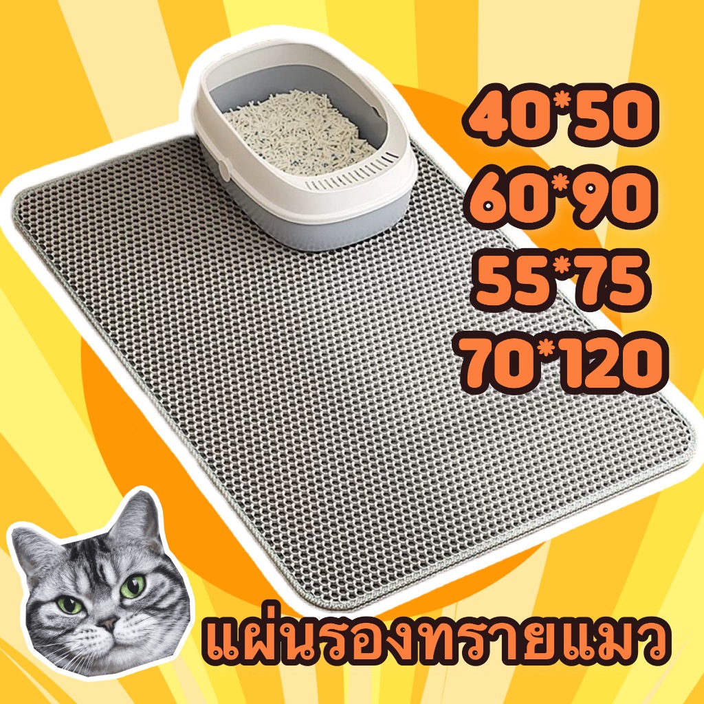 แผ่นรองทรายแมว แผ่นดักทรายแมว พรมดักทรายแมว พรม 2 ชั้น กระบะทรายแมว ทรายแมว